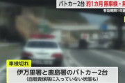 【佐賀県】パトカー２台、車検と自賠責保険切れたまま４０００ｋｍ走行…「故意性なし」で立件せず