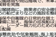 【軍事】米研究機関が衝撃リポート！中国軍が尖閣諸島“奪取”を計画か　防衛へ「７つの緊急提言」自民党保守系グループが提出