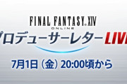 【FF14】本日7月1日20時から「第71回PLL」が放送開始！パッチ6.2で実装されるコンテンツをご紹介！