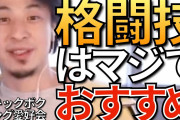 ひろゆきさん、格闘技経験者を自称しイキる