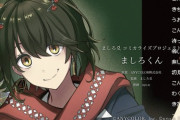 【にじさんじ】ましろ爻のコミカライズプロジェクト「ましろくん」2026年1月22日(木)発売の、週刊少年チャンピオン８号より連載スタート決定！