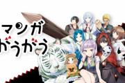 なろう漫画多数収録の「マンガがうがう」100万DL突破