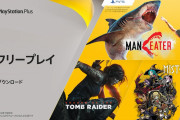 1月のフリープレイに『シャドウ オブ ザ トゥームレイダー』と『MISTOVER』、そしてPS5版『Maneater』が登場！