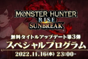 【朗報】「モンハンライズサンブレイク」のアプデのお知らせのお知らせｷﾀ━━━━(ﾟ∀ﾟ)━━━━!!