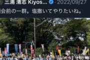 「国葬反対デモしてる奴に塩撒いてやりたい」の三浦清志さん(三浦瑠麗氏の旦那)、詐欺容疑で告訴され家宅捜索を受ける