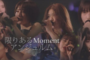 河西結心「アンジュルムさんの『限りあるMoment』は自分が辛い時とか、もう諦めたい、もうダメかもという時によく聴きます」