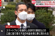 阿武町4,630万円誤振込の男、懲役4年6ヶ月求刑される
