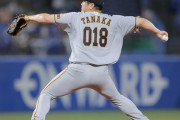 巨人・田中トヨキン、支配下即登板　背番号「018」で9回3者凡退締め