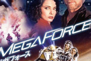 【更新】伝説のSF映画「メガフォース」を語ろう！