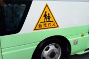 海外「あり得ない、運転手たちは何をやっていたんだ」保育園の送迎バスに子供が放置されて死亡