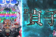 【噂】パチンコ「貞子」兄弟機が準備中！？