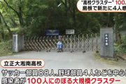 【悲報】 「日本から出て行け」「学校をつぶせ」 感染者が出た高校に中傷電話が相次ぐ