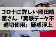 【文春砲】コロナに詳しい岡田晴恵さん「実験データ不適切使用」疑惑浮上