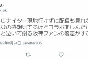 阪神ファン「にじさんじファンを喜ばせることが出来なくてごめん」