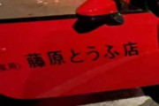 【悲報】藤原とうふ店の86、無理な追い越しで正面衝突→大破ｗｗｗｗｗｗｗｗｗｗｗ