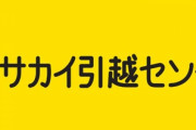 【ブラック】サカイ引越センターの給料と残業時間がヤバすぎると話題に…社員「死ねってことですか」
