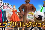 【FF14】東京ファンフェス「ミラプリコレクション」の応募が開始！選考通過者には賞品として「ファットキャットイヤリング」をプレゼント！