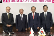 さようなら岸田文雄、さようなら自民党　〜　【速報】日韓、100億ドルの通貨スワップ再開で合意