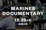 【ロッテ】ドキュメンタリー映画が12・29劇場公開決定　吉井理人監督と選手たちの挑戦を追う