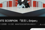 秋元康プロデュース、WHITE　SCORPIONのMVに5万回超の「いいね」 再生回数400万回目前