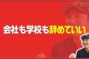 【朗報】川崎宗則さん「仕事も学校も辞めていい」