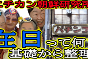 韓国人「ニチカン朝鮮研究所　在日ってよく理解して使おうね」
