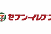【爆笑】セブンイレブン様、超クッソ激烈に面白過ぎる商品名でウケを頂いてしまう