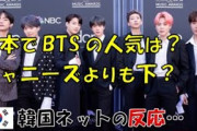 【韓国】「BTSの人気って、日本ではジャニーズより下ですか？」⇒ 韓国ネットの反応…