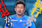 ◆悲報◆セルジオ越後氏、横浜FCからカズとの契約問題について「事実無根、厳重に抗議」されてしまう(´・ω・｀)