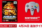 SwitchのN64ソフトに『ブラストドーザー』が追加！