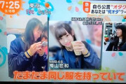【朗報】めざましテレビに出演したNMBヲタが可愛い件