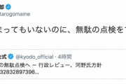 共同通信「河野氏、F2後継機予算の無駄点検へ」→河野氏「開発始まってないのに無駄の点検できるわけない」