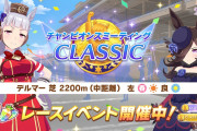【ウマ娘】今日からデルマー芝2200mチャンミ開幕！アモアイ、ピサなど新キャラが大活躍な模様