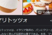 【悲報】あれだけツイッターで話題になった「マリトッツォ」、もう飽きられるｗｗｗｗ