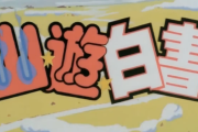 幽遊白書のOPEDって今考えたら全部良かったよな←これwwwwww