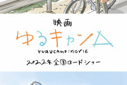 もしや未来？映画「ゆるキャン△」2022年に公開決定！雰囲気の違うリン&なでしこが描かれたコンセプトビジュアルに注目