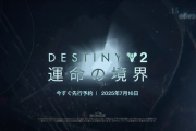 謎の新惑星ケプラーで真実を追う有料DLC『Destiny 2: 運命の境界』が7/16、午前2時より配信開始へ！先行予約も開始に