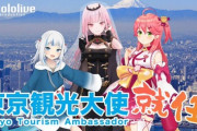 【悲報】東京都さん、血迷って『VTuber』を観光大使に任命してしまうｗｗｗｗ