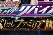 【ネタバレ】「劇場版 仮面ライダーリバイス バトルファミリア」感想まとめ : 時間軸はどうなっている？