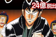 【朗報】カイジの24億脱出編、まとめて読むと面白い