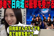 【新参者二〇二五】新参者で日向坂のパフォーマンスに衝撃を受けていたことを明かす井上和【文字起こし】乃木坂46
