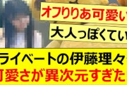 プライベートの伊藤理々杏、可愛さが異次元すぎた!!【乃木坂46・乃木坂配信中・乃木坂工事中】