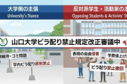【速報】山口大学で「学生によるビラ配りを原則禁止」とする規定が審議入り　学生ら50人が「表現の自由を侵害する行為」と学内でデモ行進　こりゃデモ行進も禁止だな