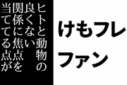 けものフレンズ２ファン「けもフレ２はヒトと動物の良くない関係に焦点を当ててる点が評価できる」
