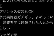 ディズニーホテルで仮装パーティー開催→花嫁さん「私は60万も払って前撮り撮影したのに！ムキー！」