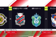 ◆Ｊ１◆15節日曜夕 柏×札幌 後半札幌が追いつくもATにジエゴのヘッドで柏が劇的勝利！湘南×新潟  新潟先制もルキアン2発湘南逆転勝利！