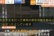 【悲報】ダイハツ管理職「で？」「なんでそんな失敗したの」「どうするんだ」「間に合うのか」
