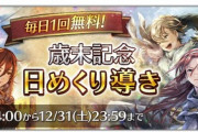 1日1回、無料でガチャが引けちまうんだ！【オクトラ大陸の覇者】