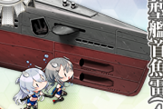 【艦これ】潜水艦魚雷が色々と開発出来るようになったのってデカいよね・・・！