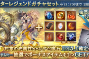 【グラブル】本日ガチャ更新より光石スタレ開催！ル・オーやハルマル、メタトロンなど光古戦場中の戦力強化のチャンス